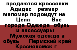 продаются кроссовки Адидас , размер 43 маломер подойдут на 42 › Цена ­ 1 100 - Все города Одежда, обувь и аксессуары » Мужская одежда и обувь   . Пермский край,Краснокамск г.